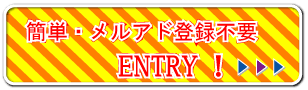 今すぐ応募