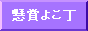 懸賞よこ丁